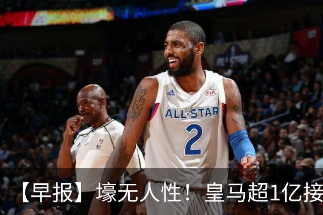 【早报】壕无人性！皇马超1亿接近敲定迪奥曼德！