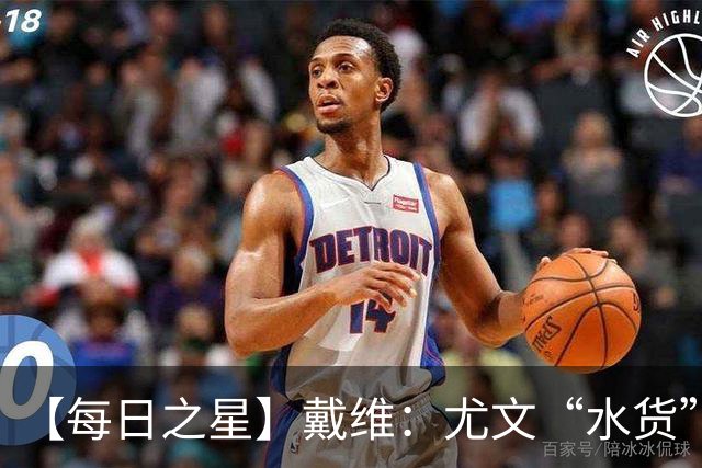 【每日之星】戴维：尤文“水货”造温哥华纪录夜 战神觉醒致敬梅西