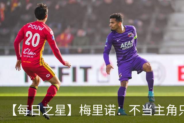 【每日之星】梅里诺：不当主角只做救世主 硬控西班牙命运
