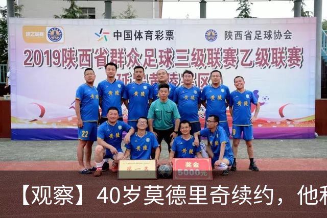 【观察】40岁莫德里奇续约，他和米兰分别得到什么？