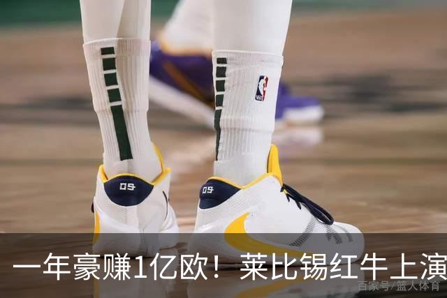 一年豪赚1亿欧！莱比锡红牛上演封神交易，欧洲第一黑店实锤！