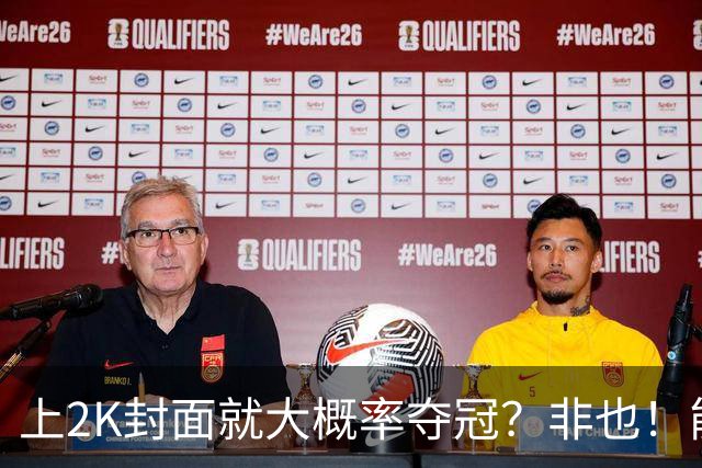 上2K封面就大概率夺冠？非也！能同年夺冠仅3人 一人连做5年封面