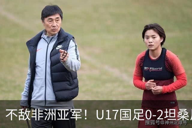 不敌非洲亚军！U17国足0-2坦桑尼亚U17 帅惟浩失良机基津加世界波