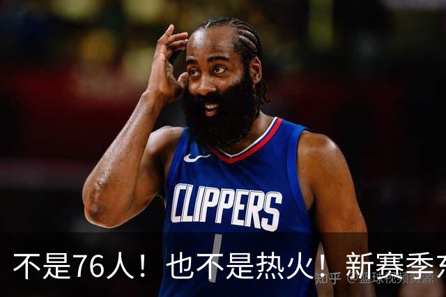 不是76人！也不是热火！新赛季东部最强球队诞生，联盟最强死亡五小出炉