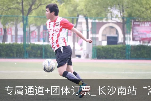 专属通道+团体订票 长沙南站“湘超”观赛出行服务上线