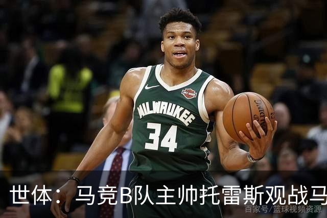 世体：马竞B队主帅托雷斯观战马竞一线队训练，考察两名B队新援