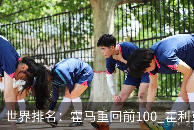 世界排名：霍马重回前100 霍利克夺冠进前150