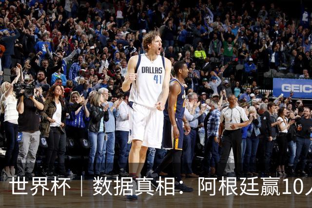 世界杯｜数据真相：阿根廷赢10人瑞士为何不轻松？