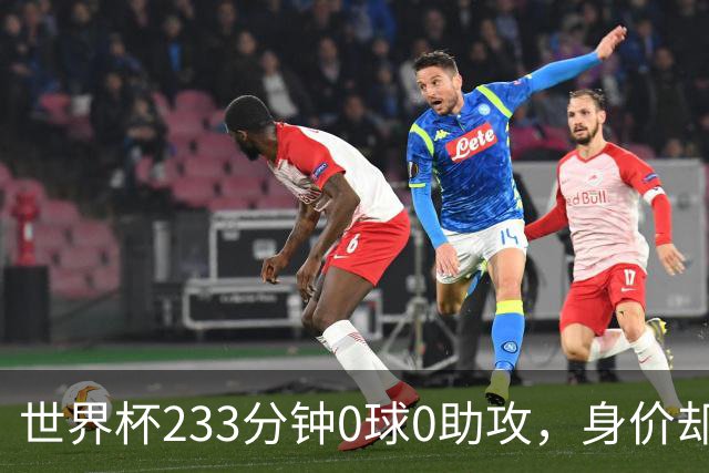 世界杯233分钟0球0助攻，身价却要3000万：罗马盯上他了