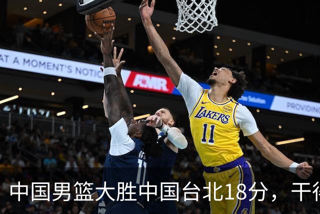 中国男篮大胜中国台北18分，干得漂亮！郭士强带队晋级世预赛次轮