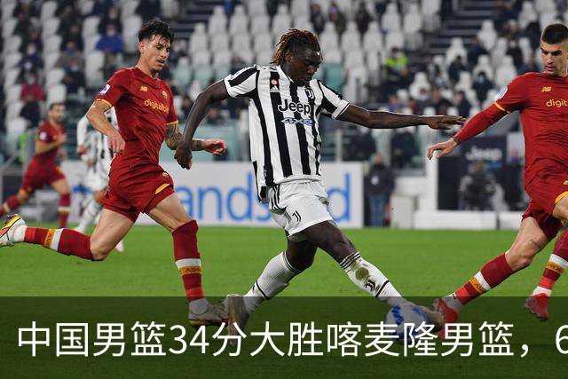 中国男篮34分大胜喀麦隆男篮，6人得分上双，贺希宁找回状态，庞峥麟成为最大亮点，焦泊乔内线迎来爆发