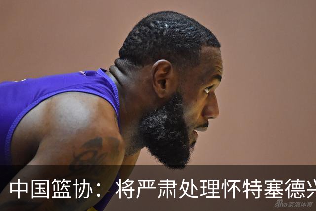 中国篮协：将严肃处理怀特塞德兴奋剂违规事件