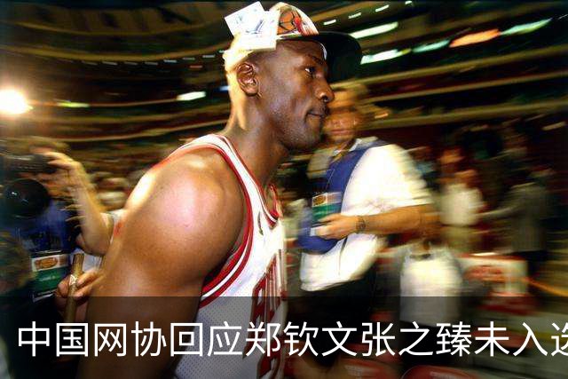 中国网协回应郑钦文张之臻未入选亚运会名单