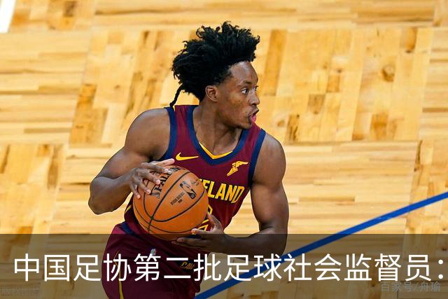 中国足协第二批足球社会监督员：共55人，包含媒体代表15人