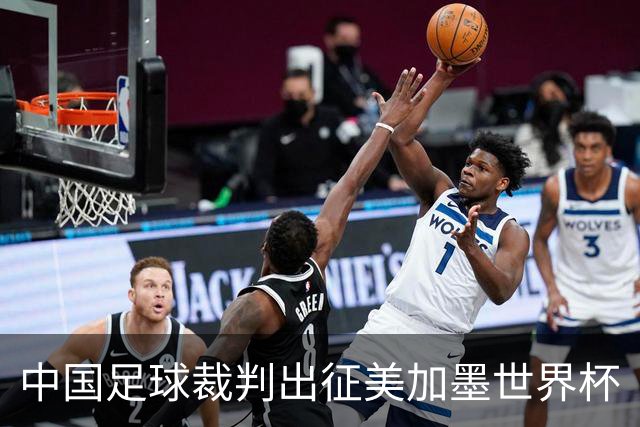 中国足球裁判出征美加墨世界杯