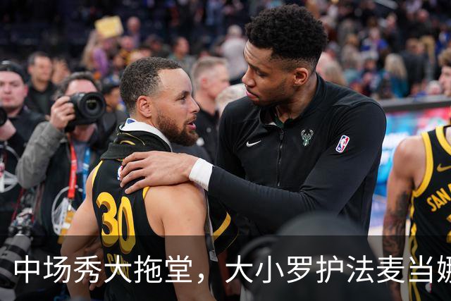 中场秀大拖堂，大小罗护法麦当娜，鲁尼吐槽：烂玩意