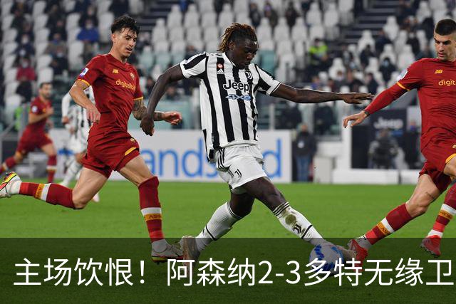 主场饮恨！阿森纳2-3多特无缘卫冕，4000万新援闪耀，1助攻1造点