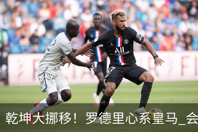 乾坤大挪移！罗德里心系皇马 会引发中场球员大迁徙