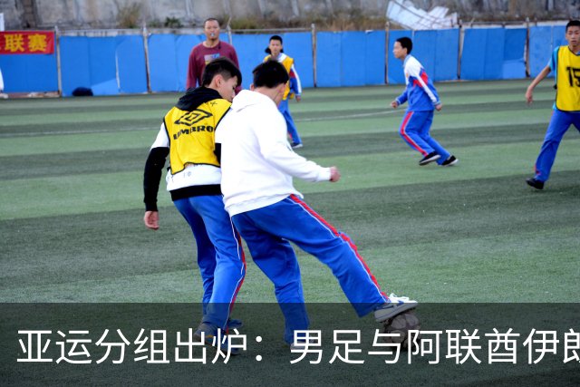 亚运分组出炉：男足与阿联酋伊朗朝鲜同组