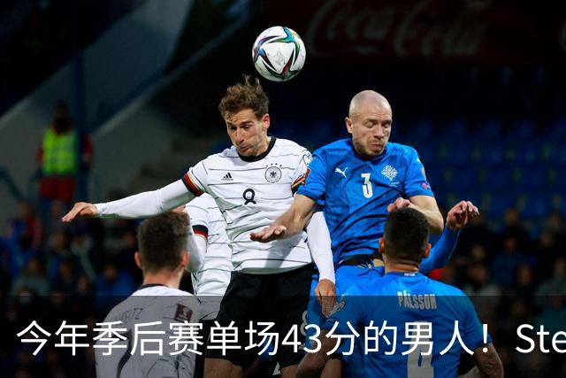 今年季后赛单场43分的男人！Stein：森林狼非常渴望续约道苏姆