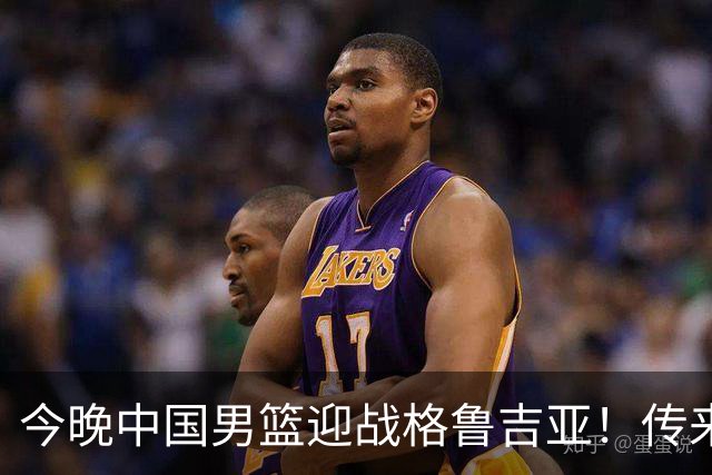 今晚中国男篮迎战格鲁吉亚！传来5大利好2大隐患，冲击两连胜无压力