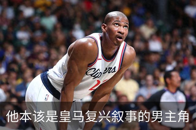 他本该是皇马复兴叙事的男主角