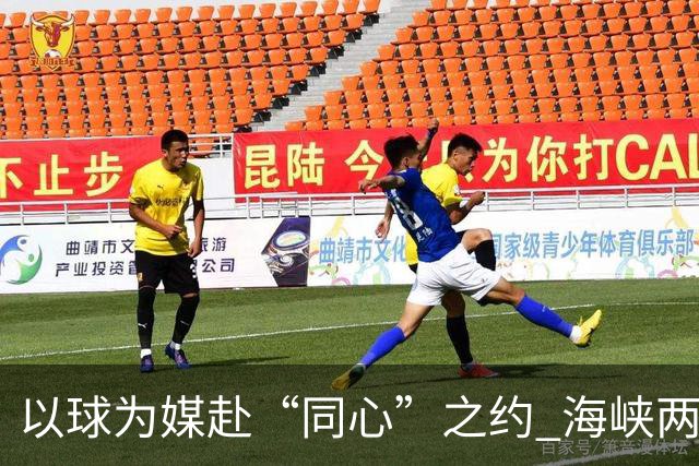 以球为媒赴“同心”之约 海峡两岸青少年浙江绿茵相会
