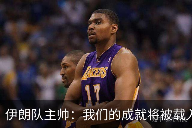 伊朗队主帅：我们的成就将被载入足球史册 后人将铭记并谈论它