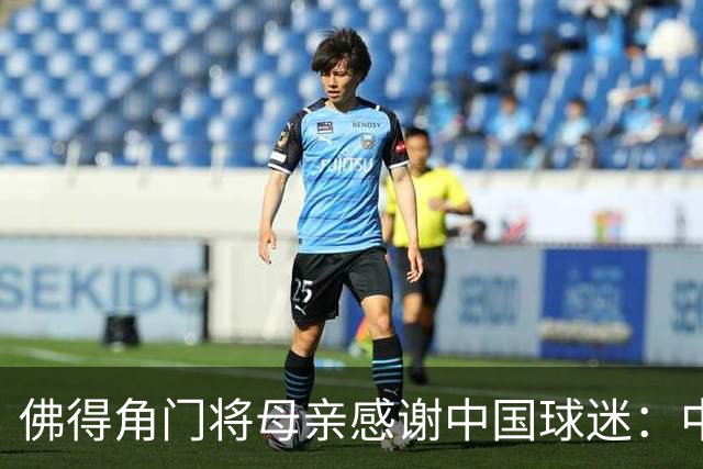 佛得角门将母亲感谢中国球迷：中国是非常好的国家