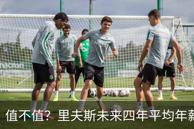 值不值？里夫斯未来四年平均年薪4620万美元