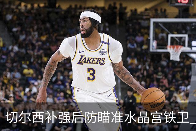 切尔西补强后防瞄准水晶宫铁卫 有合适报价可出售查洛巴