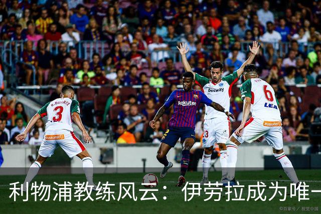 利物浦教练风云：伊劳拉成为唯一候选，斯洛特下课在即！