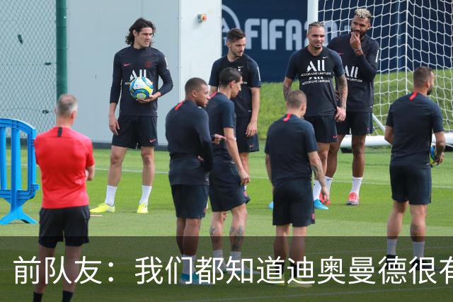 前队友：我们都知道迪奥曼德很有潜力，但他的成长速度令人吃惊