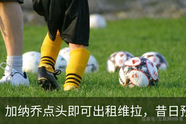 加纳乔点头即可出租维拉，昔日预言成真！曼联无缘分成又错失悍将