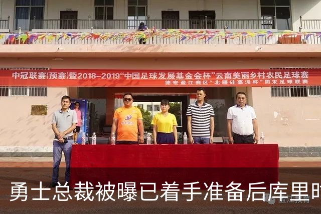 勇士总裁被曝已着手准备后库里时代，球迷想争冠他却盯着未来
