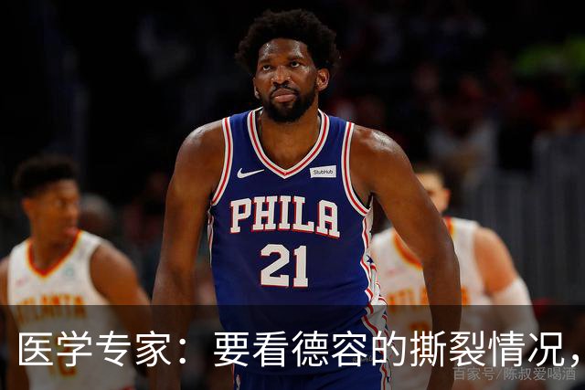 医学专家：要看德容的撕裂情况，若仅部分撕裂4-6周就能复出