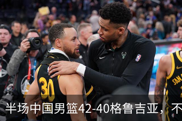 半场中国男篮42-40格鲁吉亚，不得不承认的5个事实，双宁20分大爆发，焦泊乔低迷成最大短板