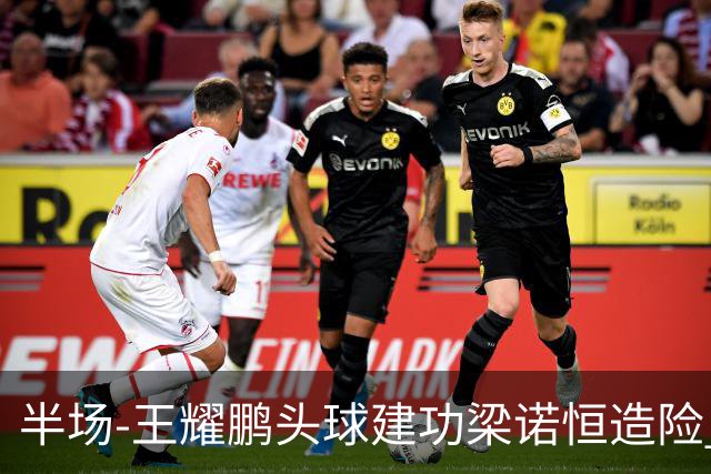 半场-王耀鹏头球建功梁诺恒造险 亚泰暂1-0浙江队