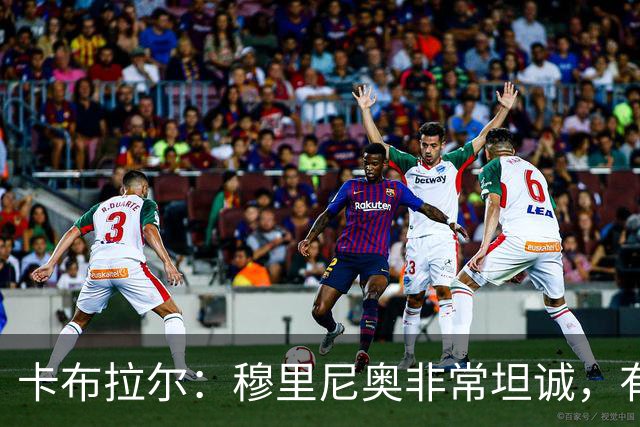 卡布拉尔：穆里尼奥非常坦诚，有次他告诉我“你踢得像屎一样”