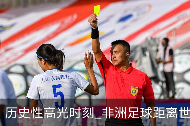 历史性高光时刻 非洲足球距离世界杯冠军还有多远？
