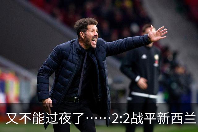 又不能过夜了……2:2战平新西兰队后，伊朗队主帅称球队突然被勒令须立即离开美国