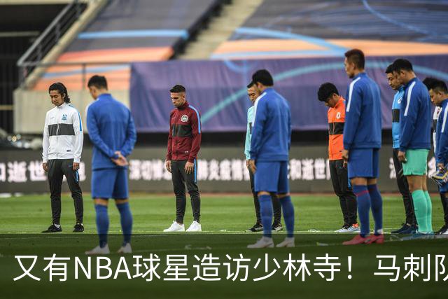 又有NBA球星造访少林寺！马刺队凯尔登·约翰逊中国修行之旅首站抵达嵩山，体验中国功夫还获赠宝剑，此前文班亚马、杰伦·布朗均与少林寺结缘