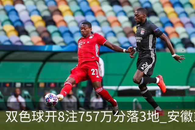 双色球开8注757万分落3地 安徽或爆3789万大奖
