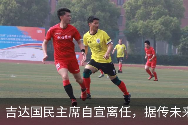 吉达国民主席自宣离任，据传未来将参与竞选沙特足协主席