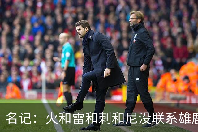 名记：火&雷&刺&尼没联系雄鹿 绿军清楚不出杰伦·布朗换不到字母