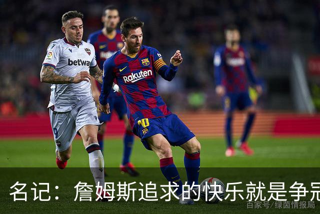 名记：詹姆斯追求的快乐就是争冠实力 湖人上次进总决赛已是6年前