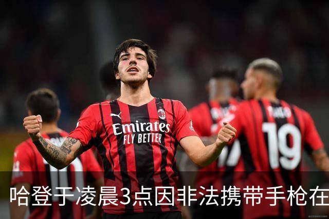 哈登于凌晨3点因非法携带手枪在休斯敦被捕 此前他在水烟酒吧聚会