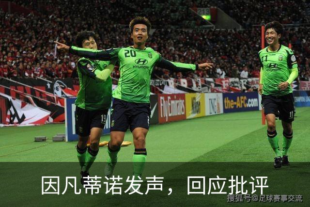 因凡蒂诺发声，回应批评