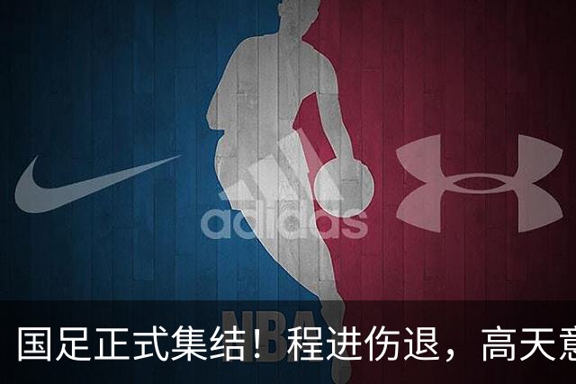 国足正式集结！程进伤退，高天意紧急补招，武磊担任第一队长