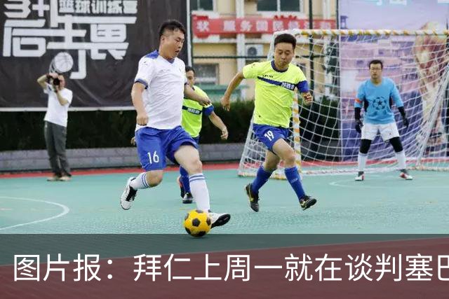 图片报：拜仁上周一就在谈判塞巴里，埃因霍温当时要价超5千万